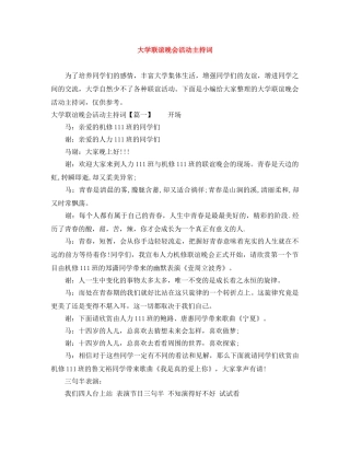 大学联谊晚会活动主持词 