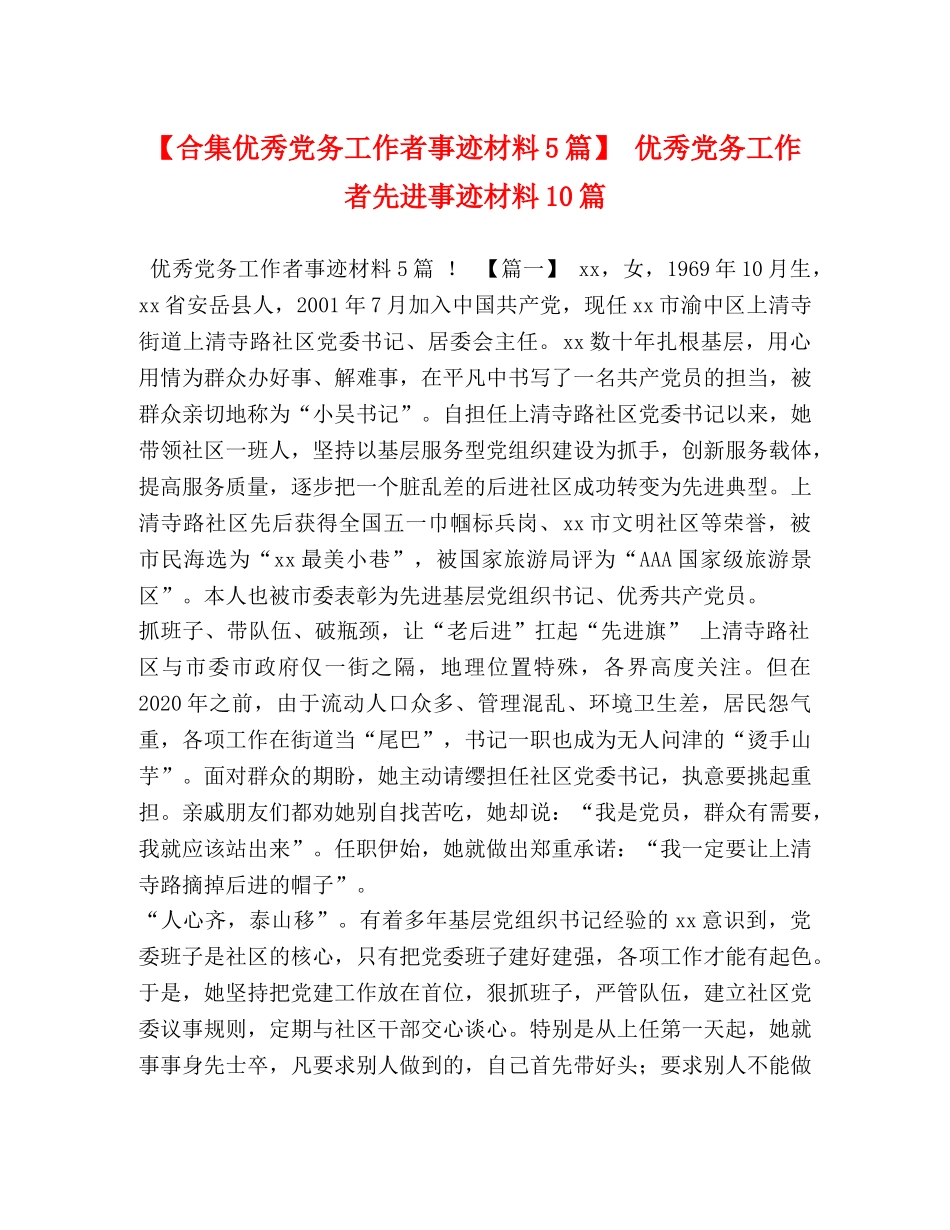 【合集优秀党务工作者事迹材料5篇】 优秀党务工作者先进事迹材料10篇 _第1页