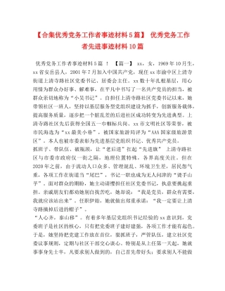 【合集优秀党务工作者事迹材料5篇】 优秀党务工作者先进事迹材料10篇 