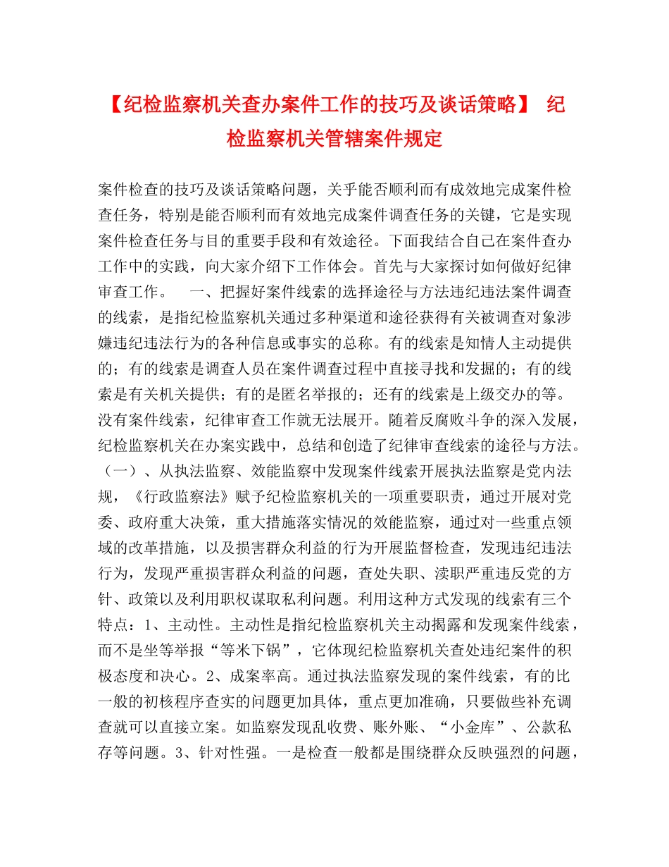 【纪检监察机关查办案件工作的技巧及谈话策略】 纪检监察机关管辖案件规定 _第1页