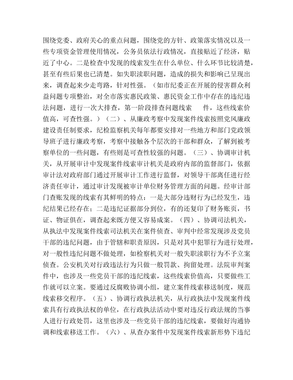 【纪检监察机关查办案件工作的技巧及谈话策略】 纪检监察机关管辖案件规定 _第2页