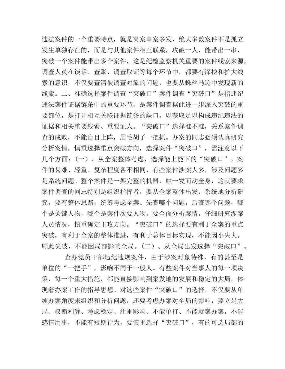 【纪检监察机关查办案件工作的技巧及谈话策略】 纪检监察机关管辖案件规定 _第3页