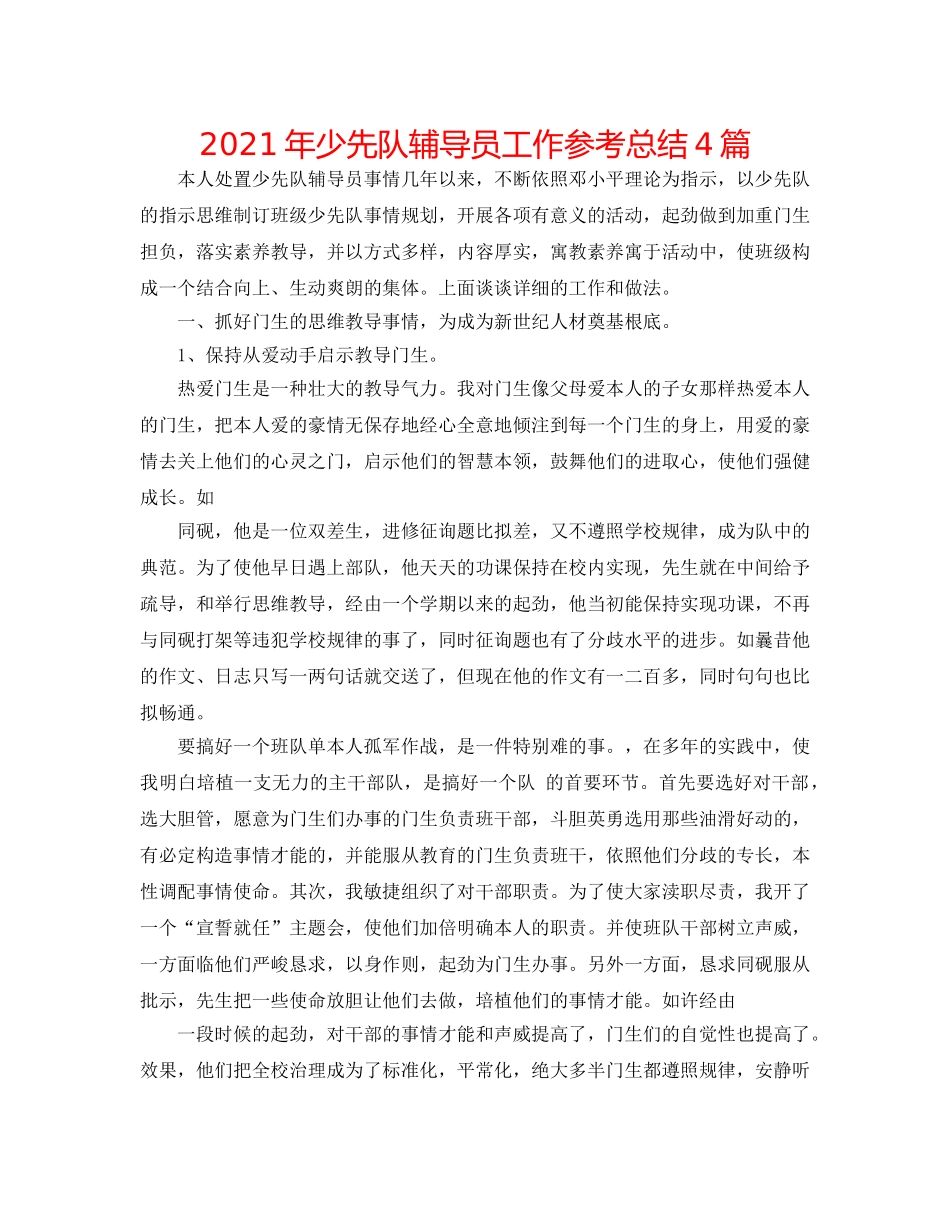 2024年少先队辅导员工作参考总结4篇 _第1页