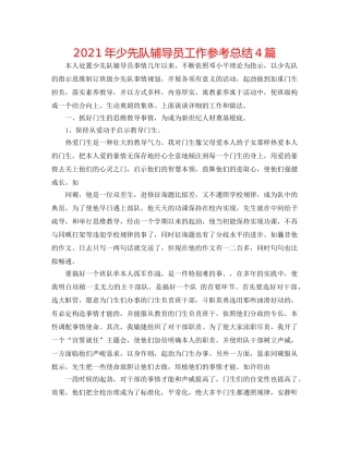 2024年少先队辅导员工作参考总结4篇 