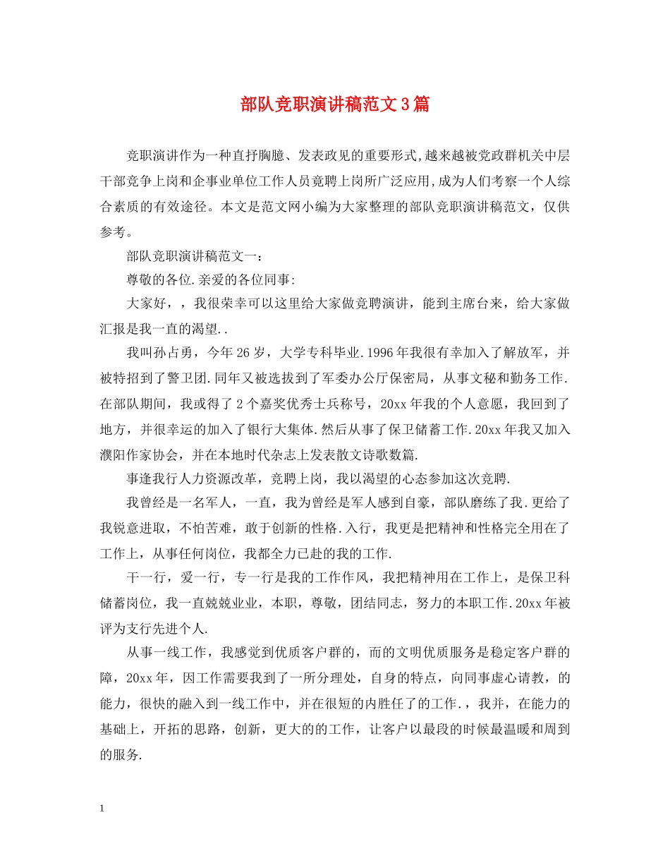 部队竞职演讲稿范文3篇 _第1页