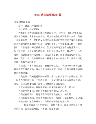 2024感恩演讲稿23篇 
