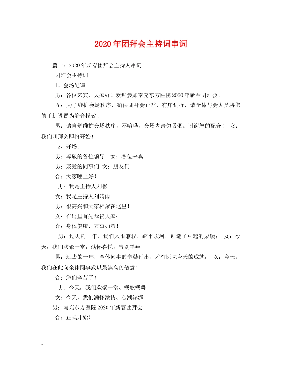 2024年团拜会主持词串词 _第1页