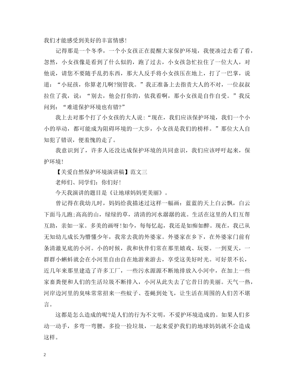 爱护环境演讲稿精选范文大全（五） _第2页