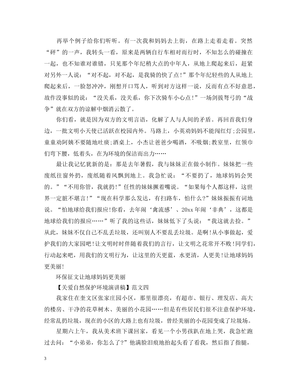 爱护环境演讲稿精选范文大全（五） _第3页