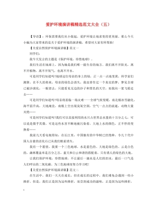 爱护环境演讲稿精选范文大全（五） 