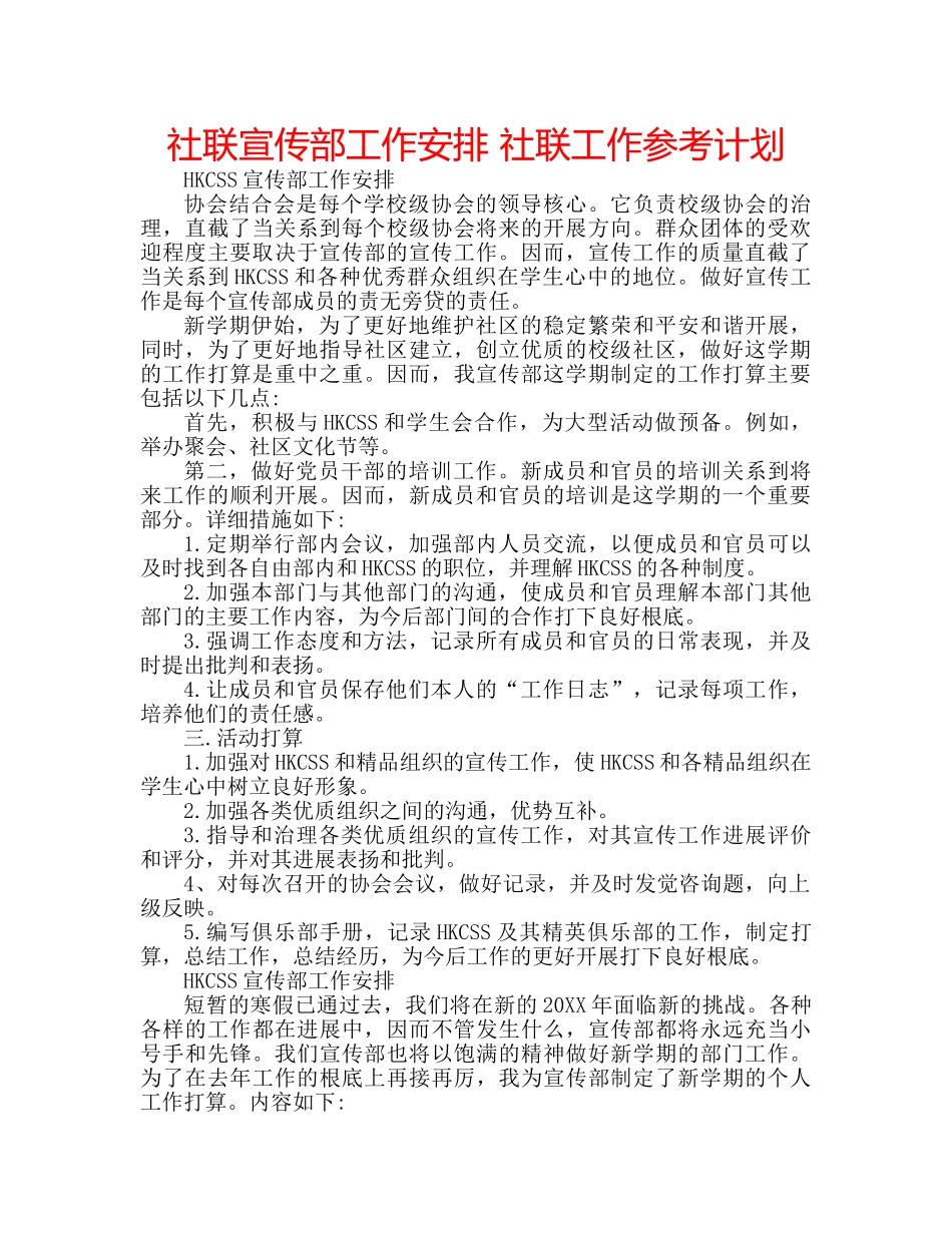 社联宣传部工作安排 社联工作参考计划 _第1页