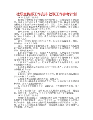 社联宣传部工作安排 社联工作参考计划 