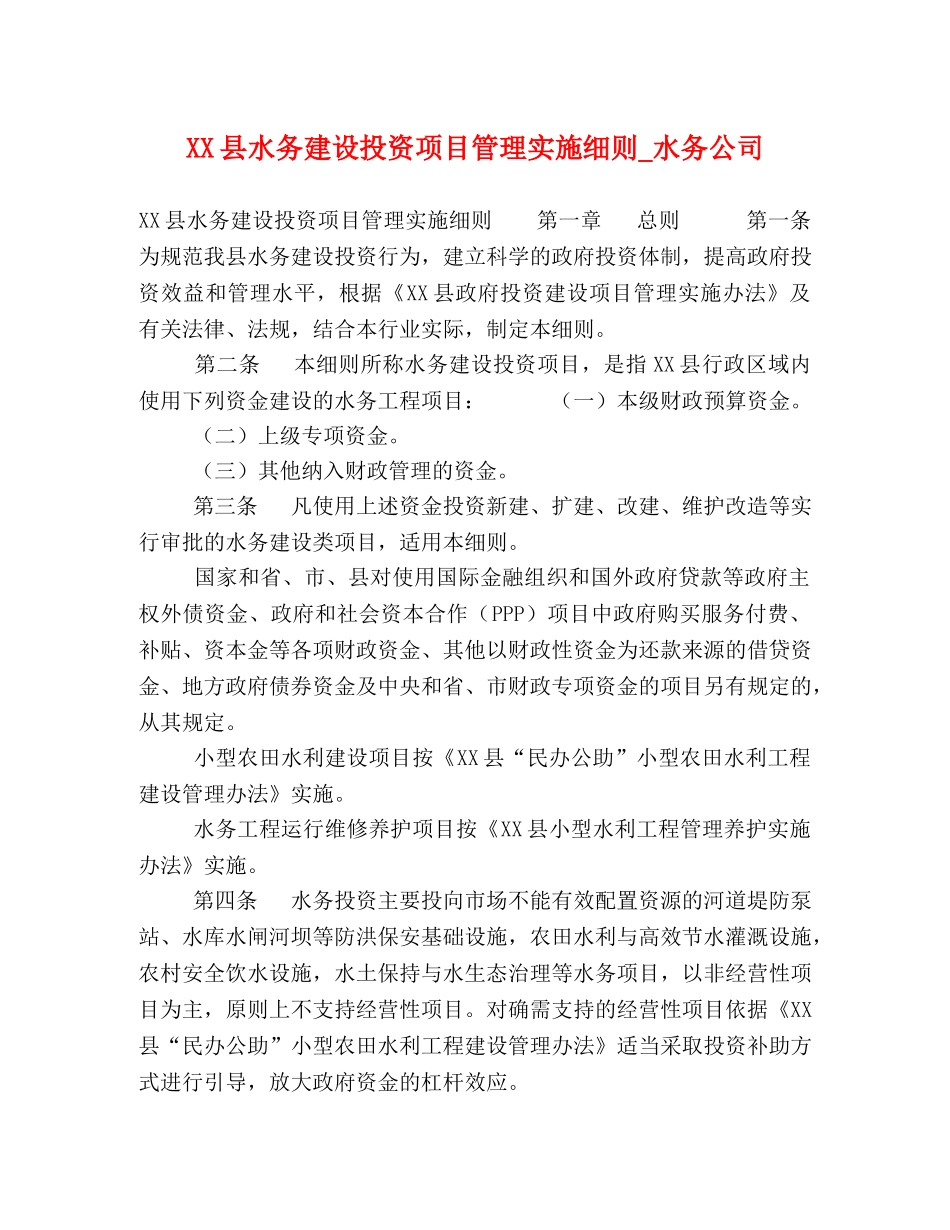XX县水务建设投资项目管理实施细则_水务公司 _第1页