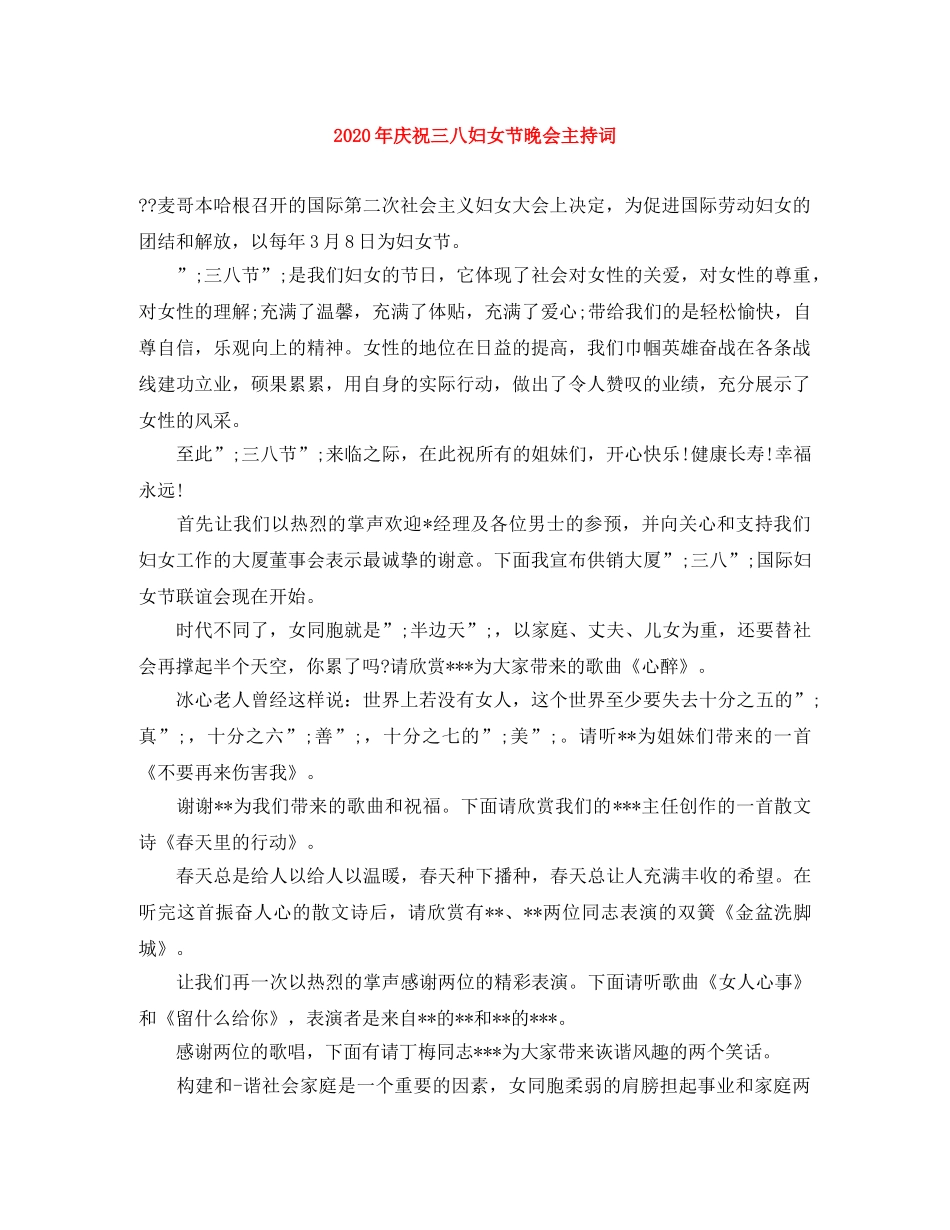 2024年庆祝三八妇女节晚会主持词 _第1页