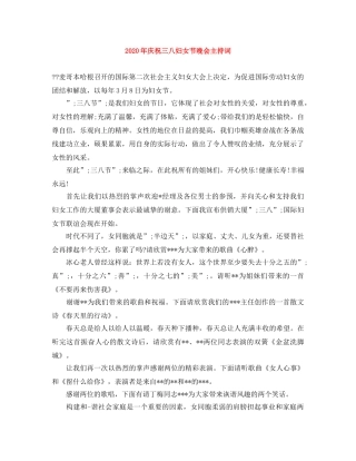 2024年庆祝三八妇女节晚会主持词 