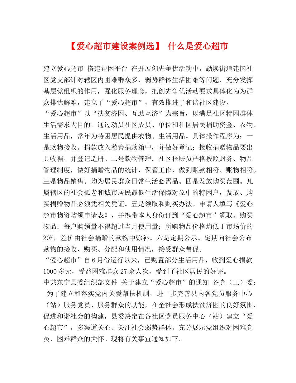 【爱心超市建设案例选】 什么是爱心超市 _第1页