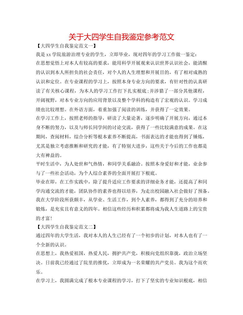 关于大四学生自我鉴定参考范文 _第1页