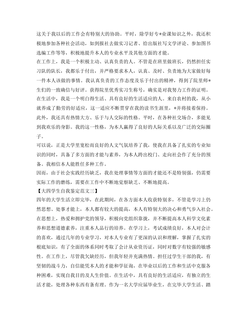 关于大四学生自我鉴定参考范文 _第2页