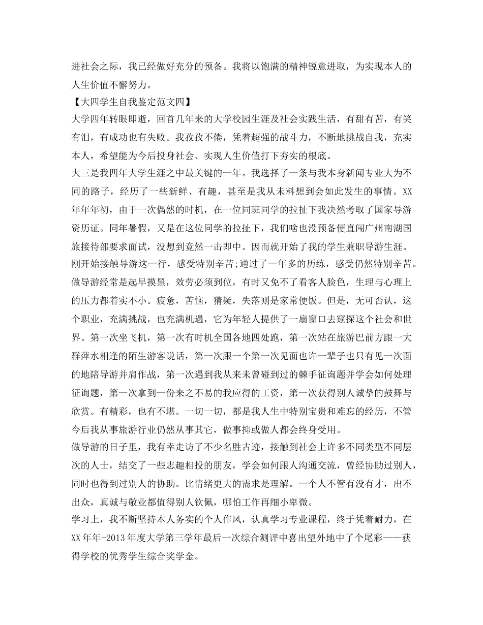 关于大四学生自我鉴定参考范文 _第3页