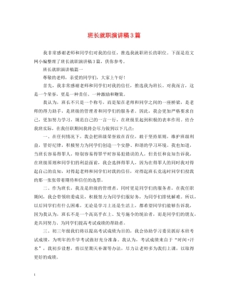 班长就职演讲稿3篇 