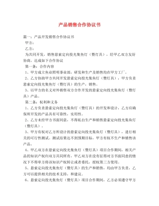 产品销售合作协议书 