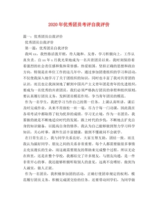 2024年优秀团员考评自我评价 