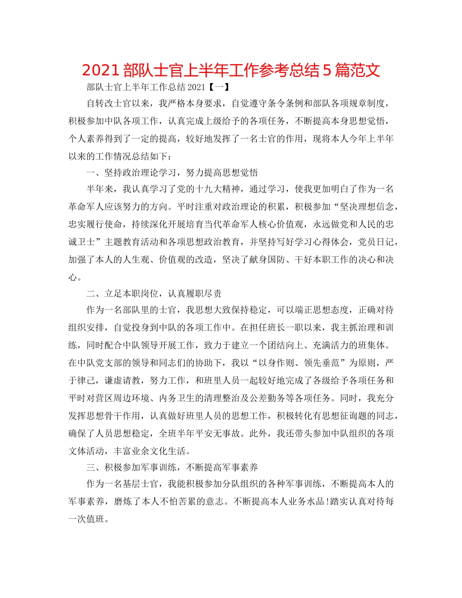 2024部队士官上半年工作参考总结5篇范文 _第1页