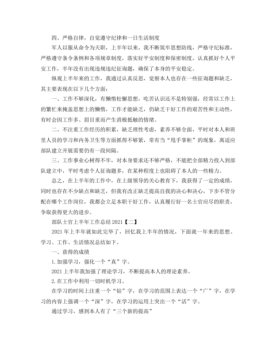 2024部队士官上半年工作参考总结5篇范文 _第2页