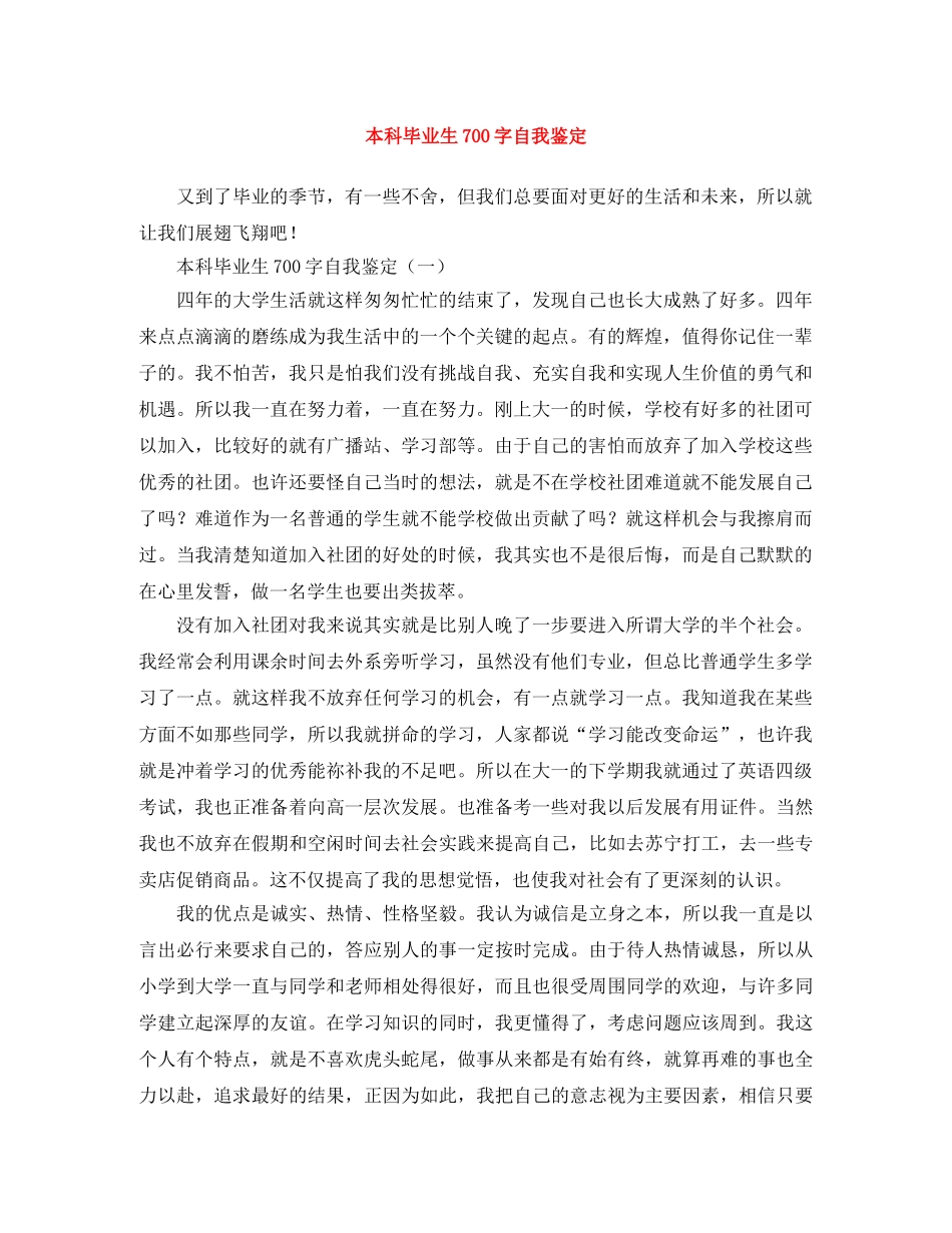 本科毕业生700字自我鉴定 _第1页