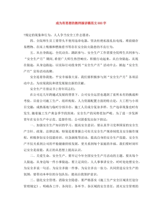 成为有思想的教师演讲稿范文800字 