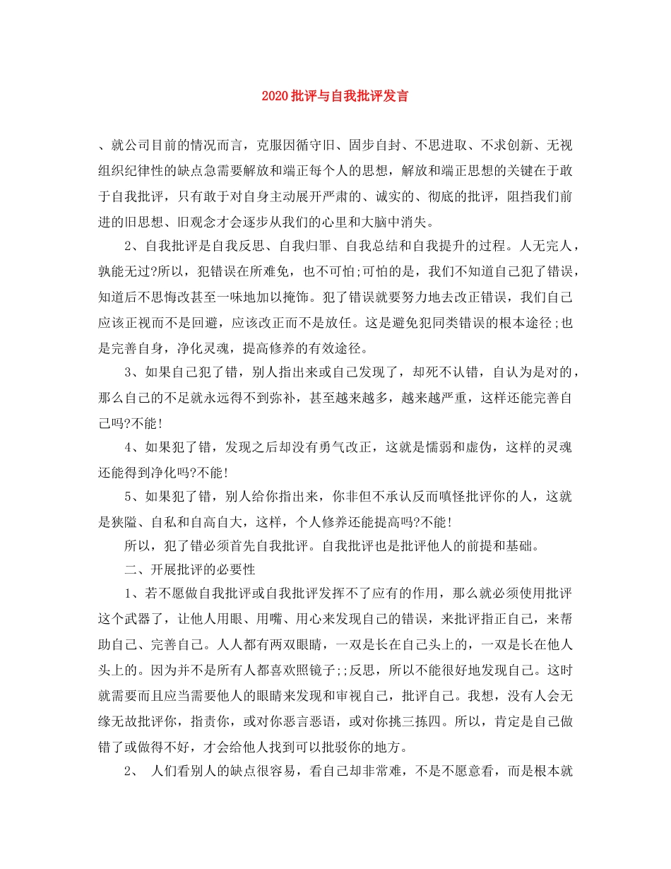 2024批评与自我批评发言 _第1页