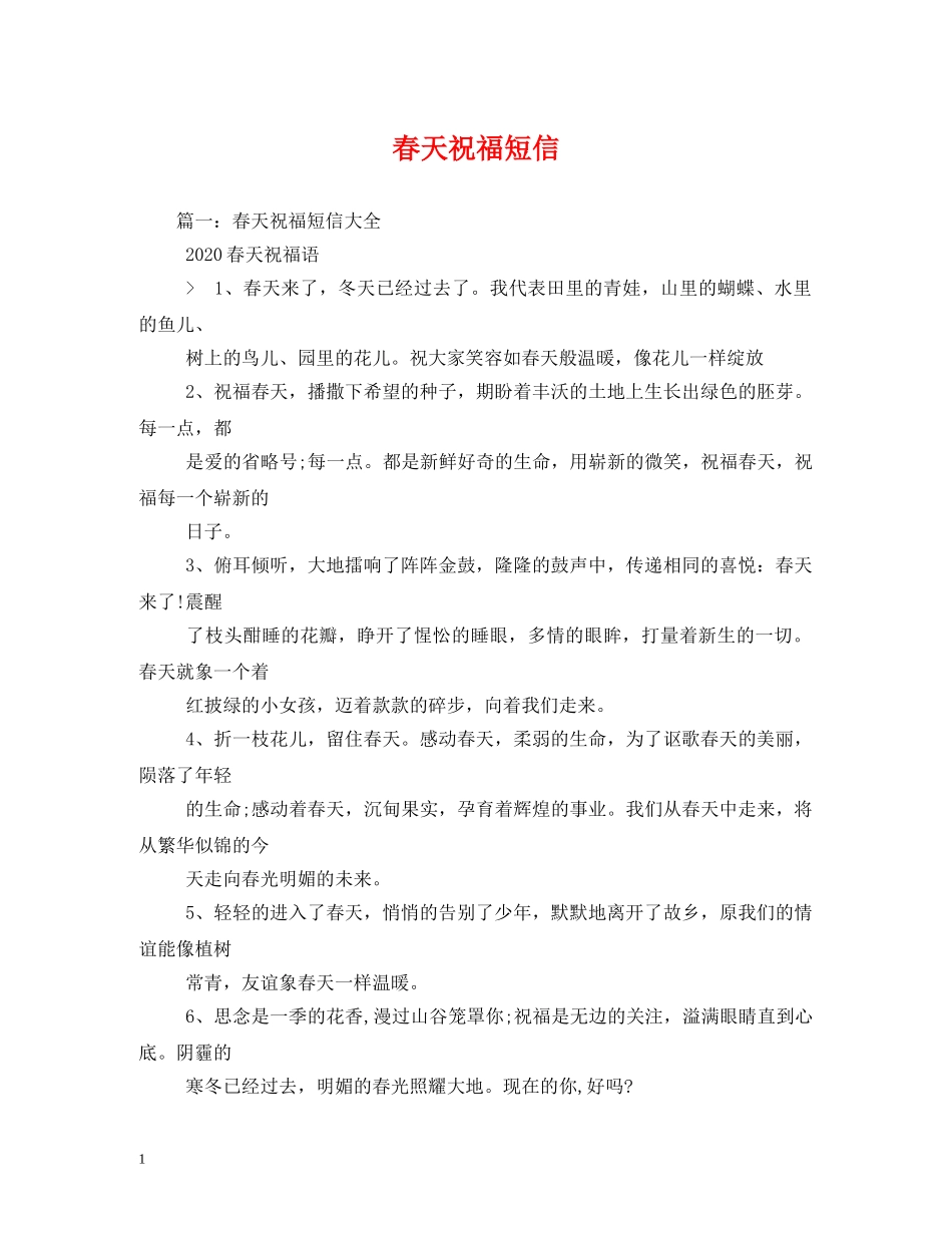 春天祝福短信 _第1页