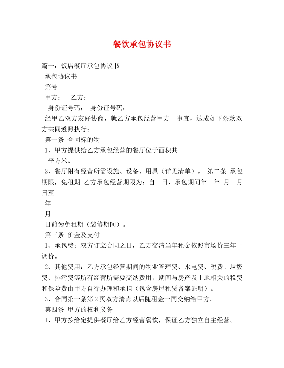 餐饮承包协议书 _第1页