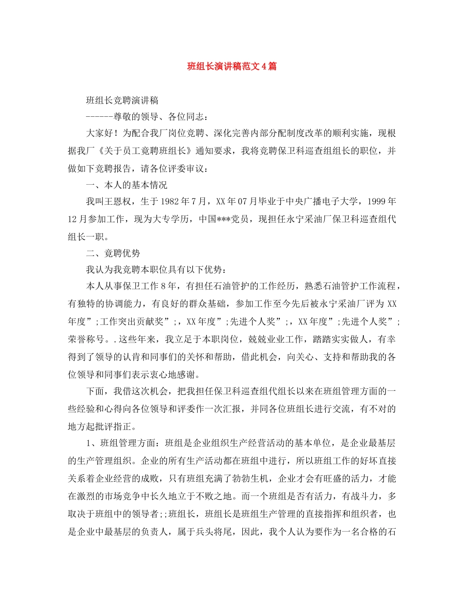 班组长演讲稿范文4篇 _第1页