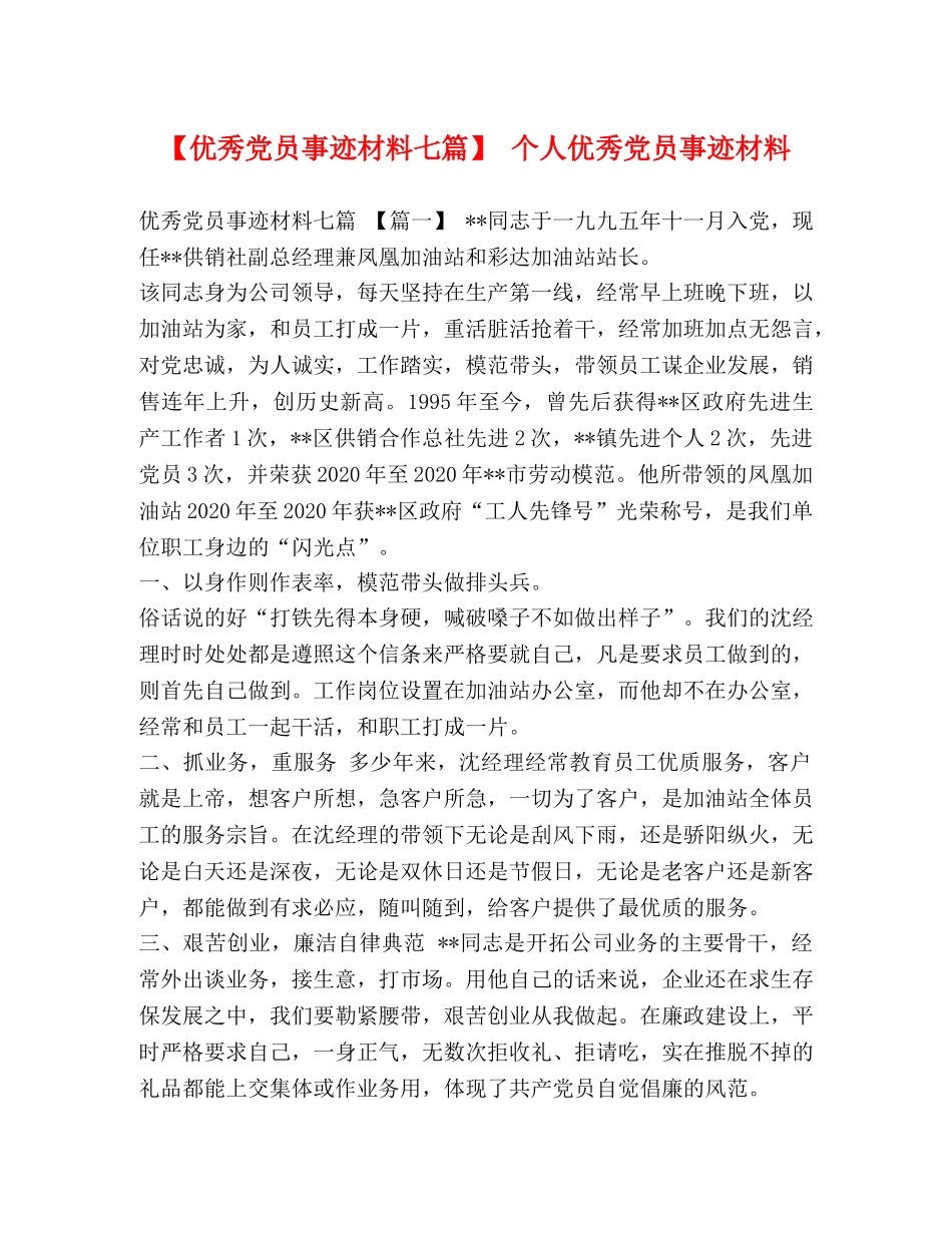 【优秀党员事迹材料七篇】 个人优秀党员事迹材料 _第1页