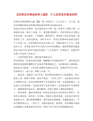 【优秀党员事迹材料七篇】 个人优秀党员事迹材料 