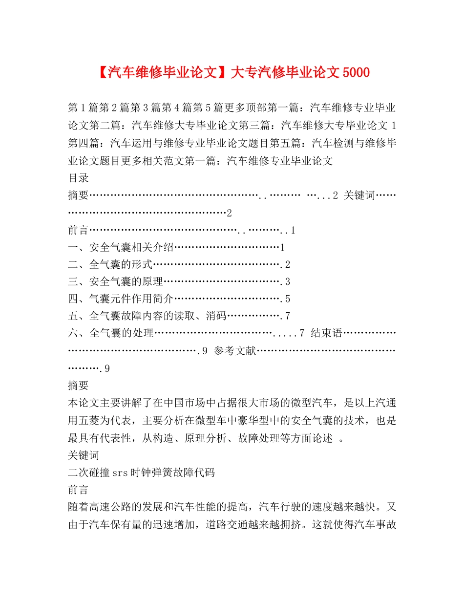 【汽车维修毕业论文】大专汽修毕业论文5000 _第1页