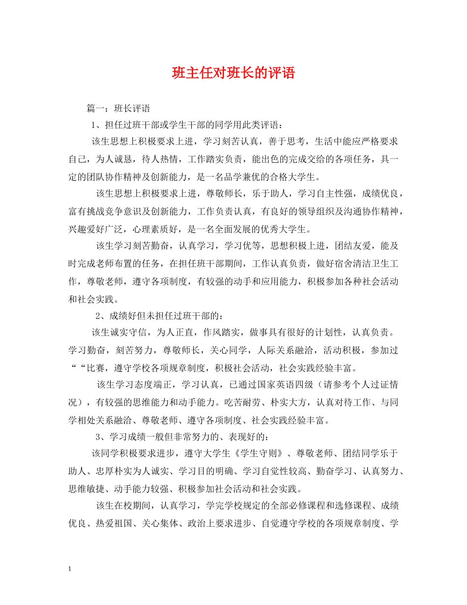 班主任对班长的评语 _第1页