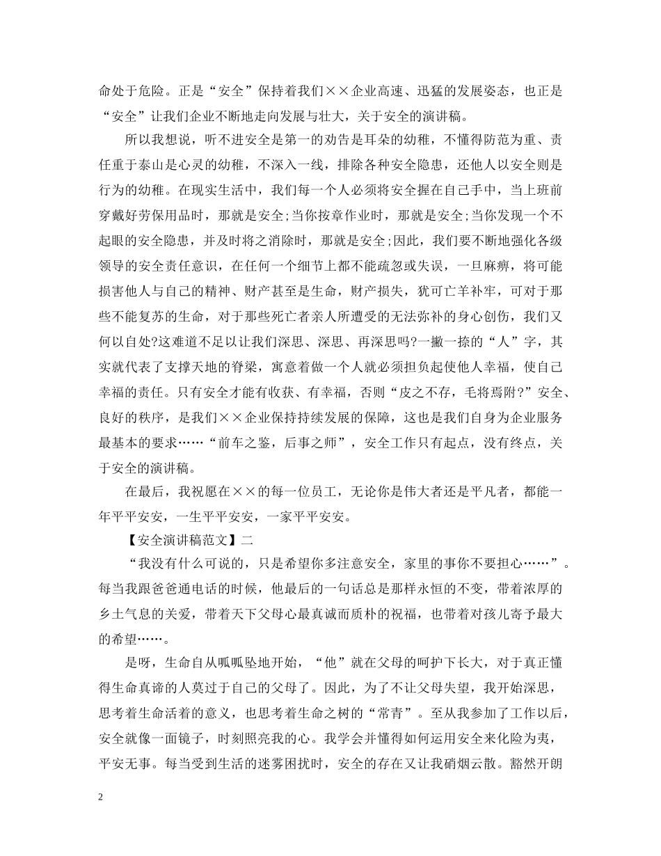 安全在于细节演讲稿精选范文集合（一） _第2页