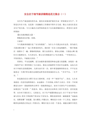 安全在于细节演讲稿精选范文集合（一） 