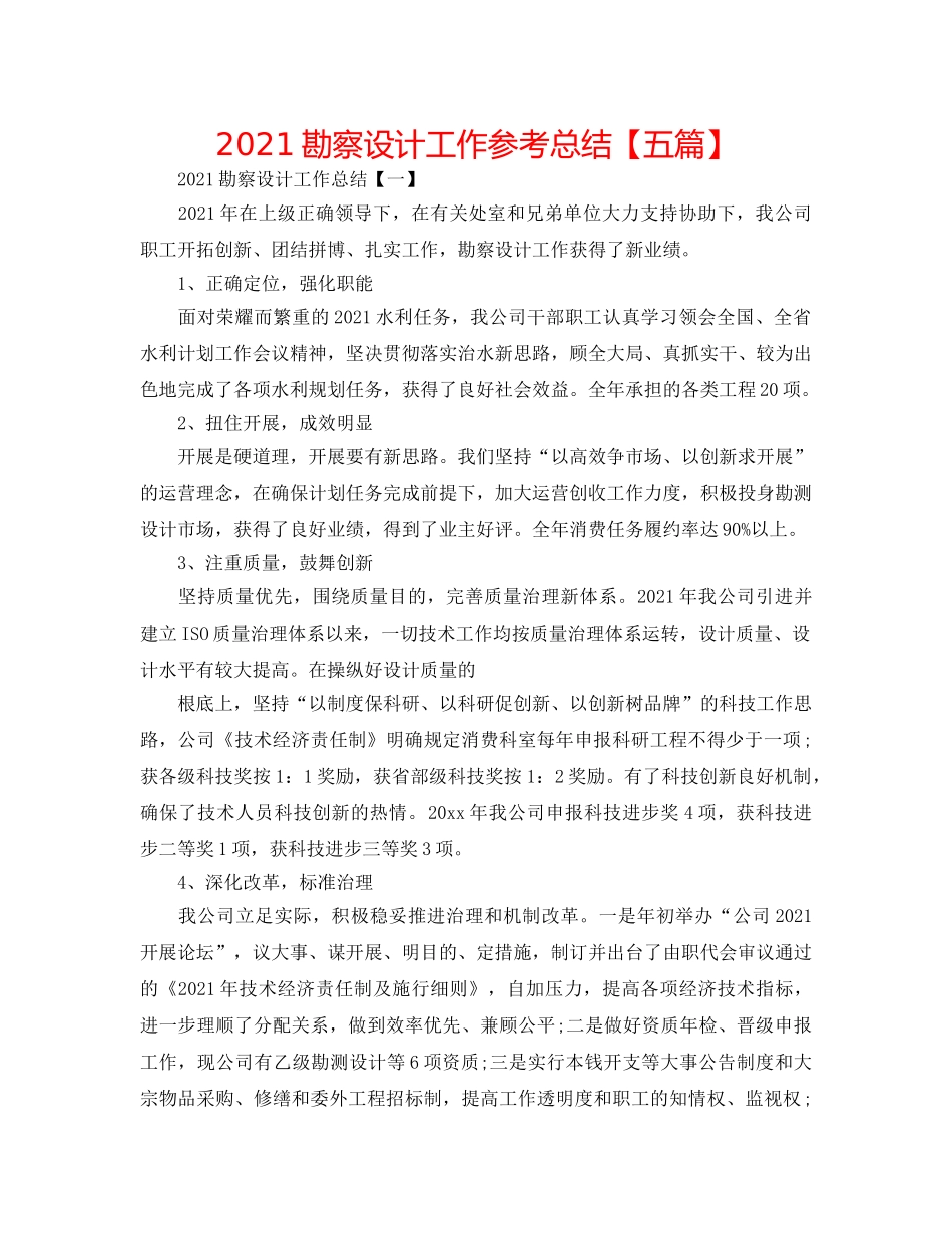 2024勘察设计工作参考总结【五篇】 _第1页