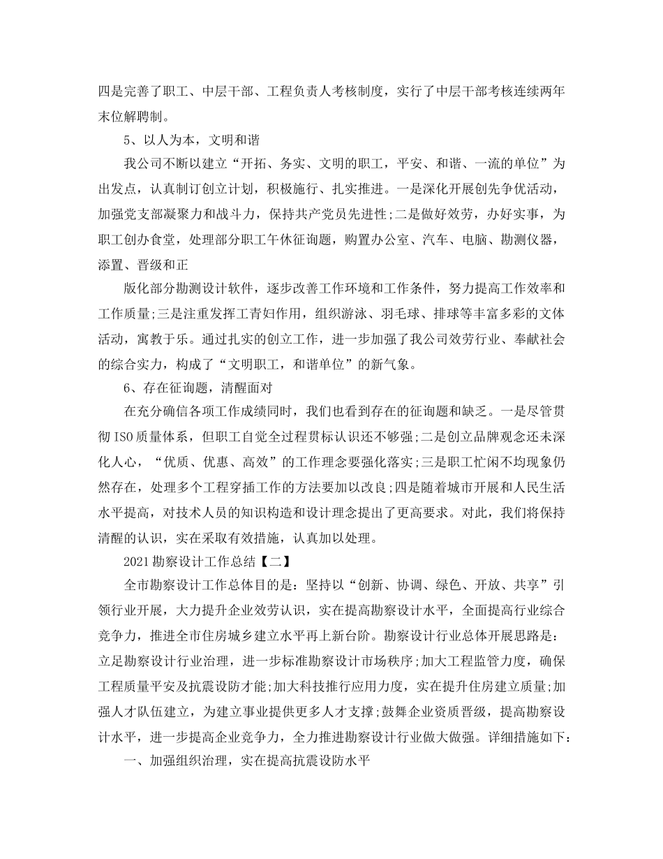 2024勘察设计工作参考总结【五篇】 _第2页