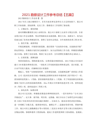 2024勘察设计工作参考总结【五篇】 