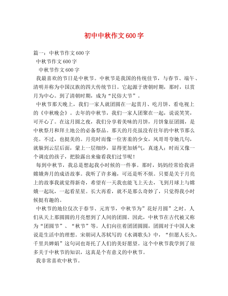 初中中秋作文600字 _第1页