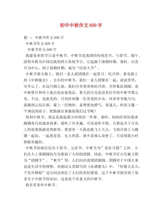 初中中秋作文600字 