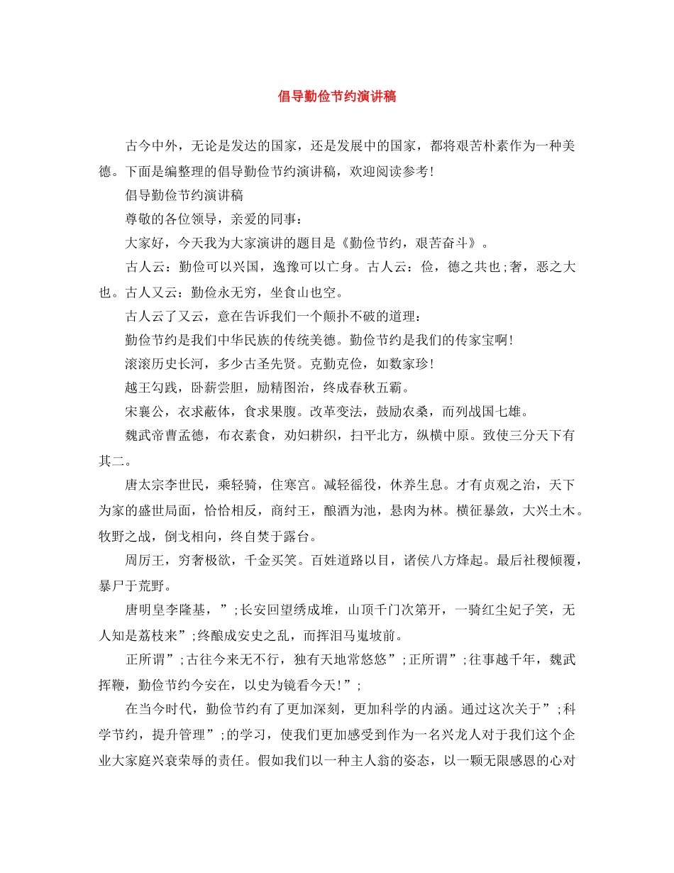 倡导勤俭节约演讲稿 _第1页