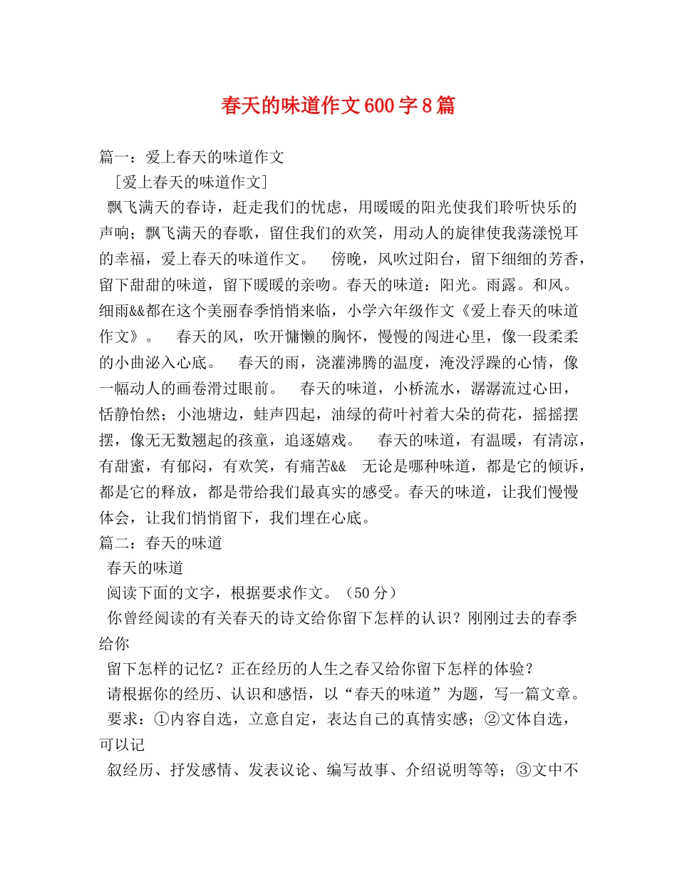 春天的味道作文600字8篇 _第1页