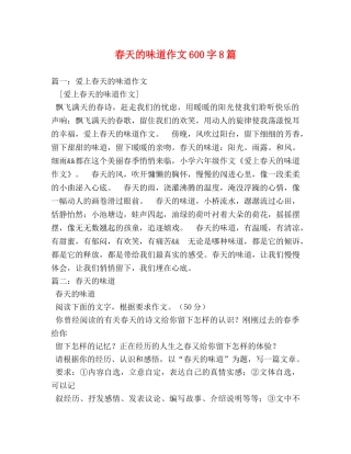 春天的味道作文600字8篇 