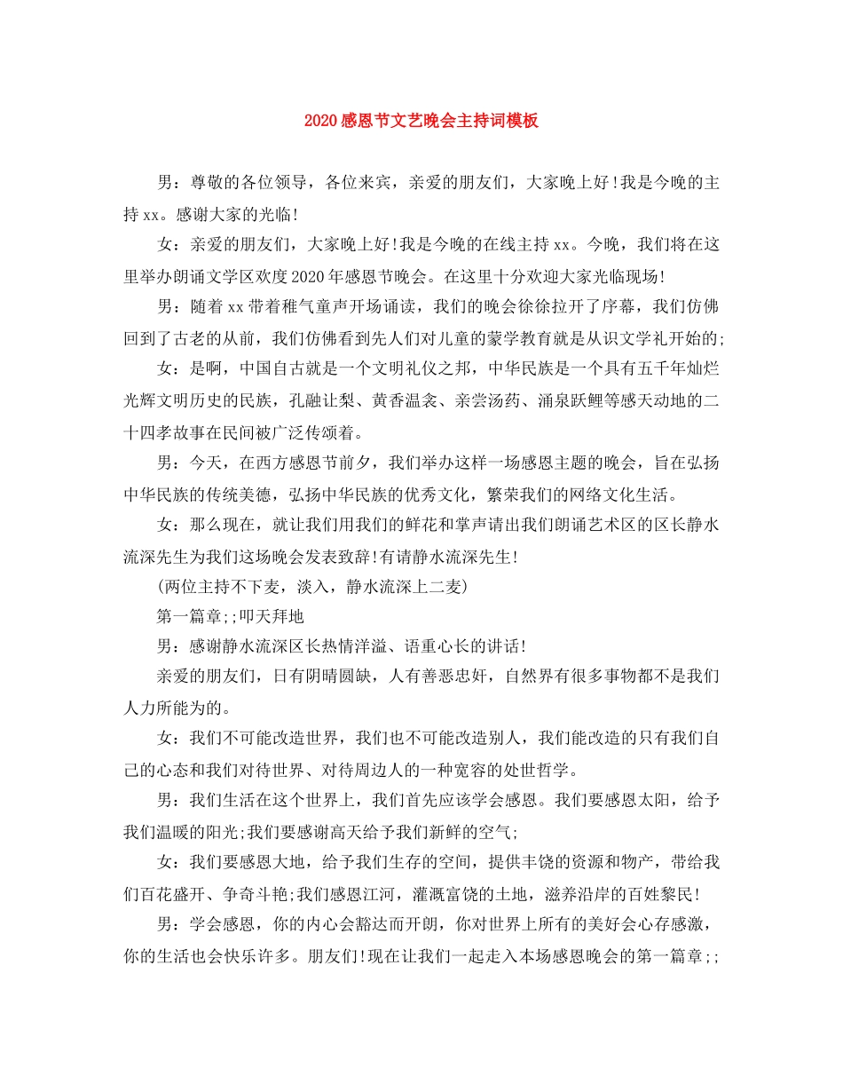 2024感恩节文艺晚会主持词模板 _第1页