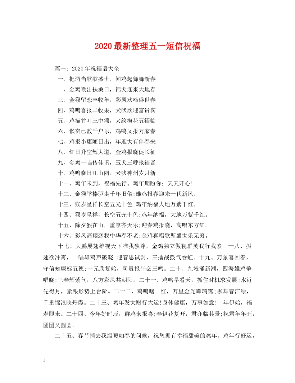 2024最新整理五一短信祝福 _第1页